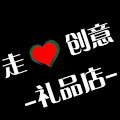 走心创意礼品店
