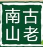 古老南山石台富硒农产品