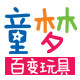 童梦百变玩具 店铺LOGO