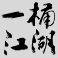 一桶江湖工厂店