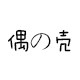 偶の壳