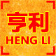 亨利救生防护