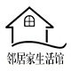 邻居家生活馆logo
