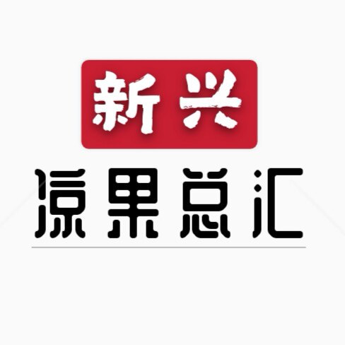 新兴凉果总汇 店铺LOGO