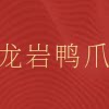 龙岩鸭爪店