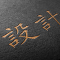 设计湾 店铺LOGO