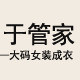 于管家外贸大码普码裤
