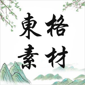 东格素材