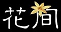 花间小铺  外贸家居/陶品/日式杂货/园艺用品/仿真花/小型植物