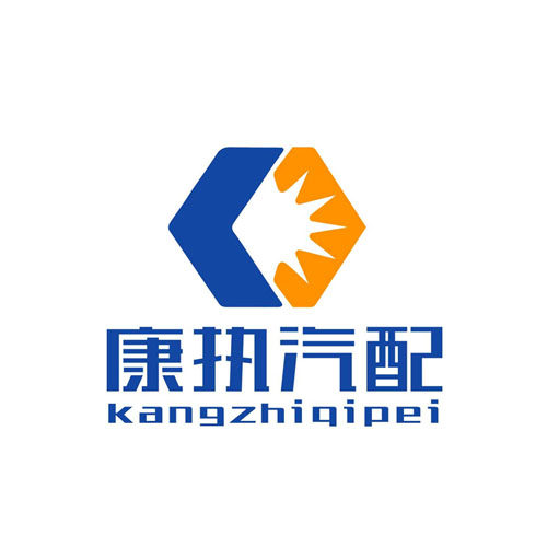 康执汽配服务平台 店铺LOGO