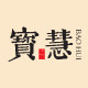 宝慧香道