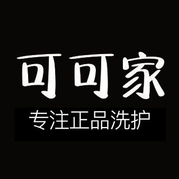 可可家正品洗护