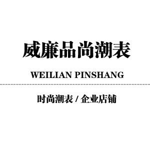 威廉品尚潮表店