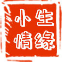 小生情缘