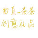 曲直茶茶