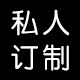iFasion私人订制