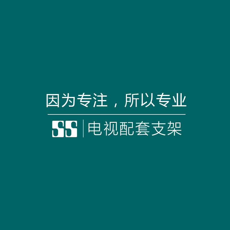 电视配套支架