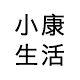 小康生活旗舰店