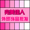 【完美佳人饰品】 青岛外贸饰品 欧美原单 正品 首饰 项链 耳环 店铺LOGO