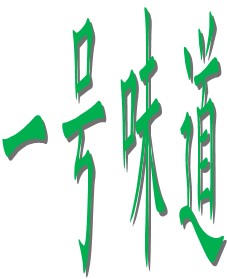 一号味道