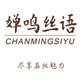 婵鸣丝语旗舰店