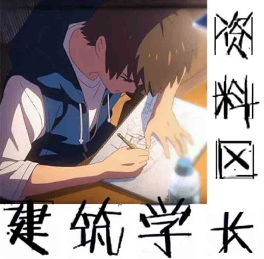 建筑学长