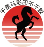千里马彩印不干胶