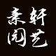 素轩园艺
