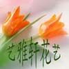 杭州艺雅轩鲜花速递