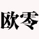 欧零装饰画 店铺LOGO