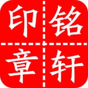 铭轩印章