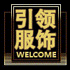 引领服饰企业店