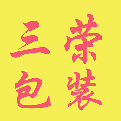 杭州三荣包装印刷材料商行