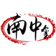 南中玺茶业