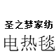 圣之梦家纺