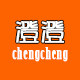 澄澄chengcheng 店铺LOGO