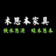 木思本家具