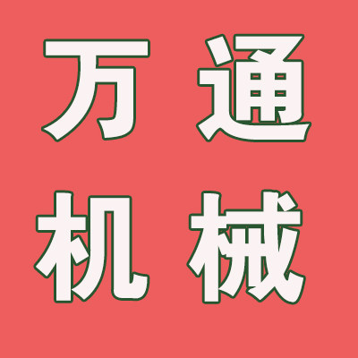 万通机械厂家 店铺LOGO