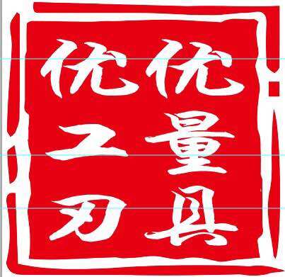 优优工量刃具