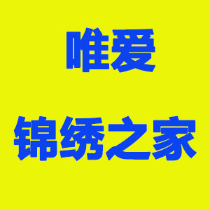 唯爱锦绣之家 店铺LOGO