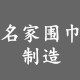 名家围巾制造 店铺LOGO