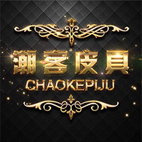 潮客皮具