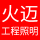 常州火迈工程照明