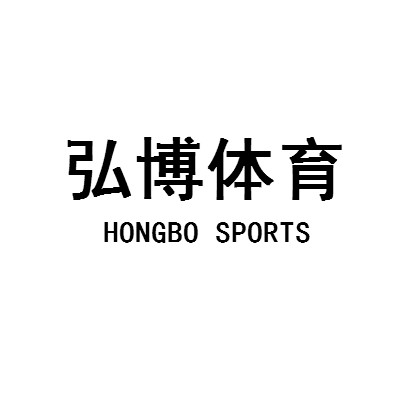 河北弘博体育