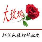 大玫瑰鲜花包装材料