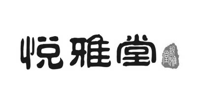 悦雅堂旗舰店