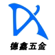 德鑫五金商行