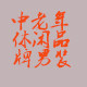 中老年休闲品牌男装 店铺LOGO