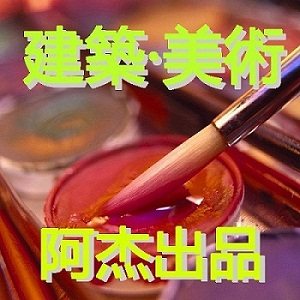 阿杰建筑美术用品店