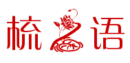 梳之语